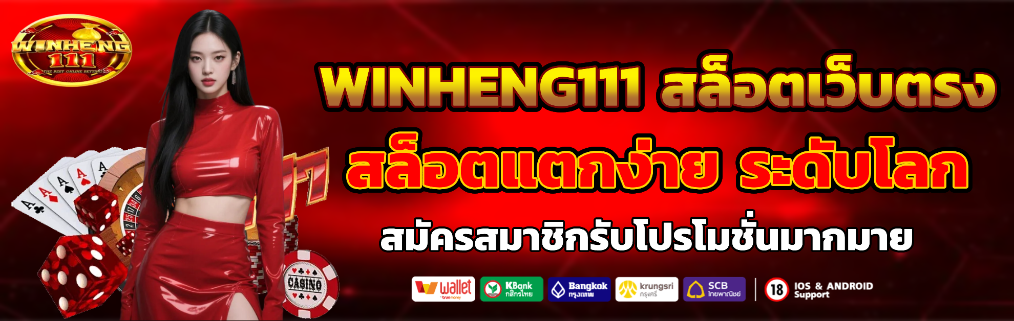 winheng111 แตกง่าย