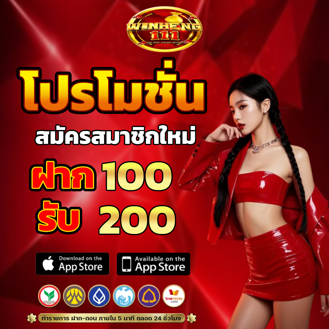 winheng111 โปรโมชั่น
