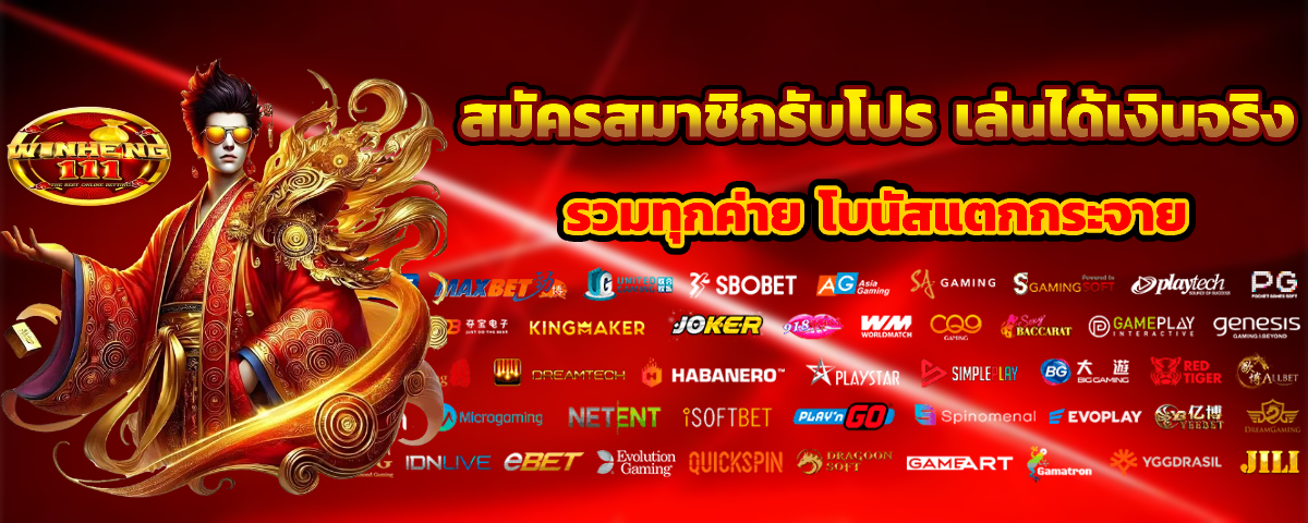 winheng111 สมัครสมาชิก