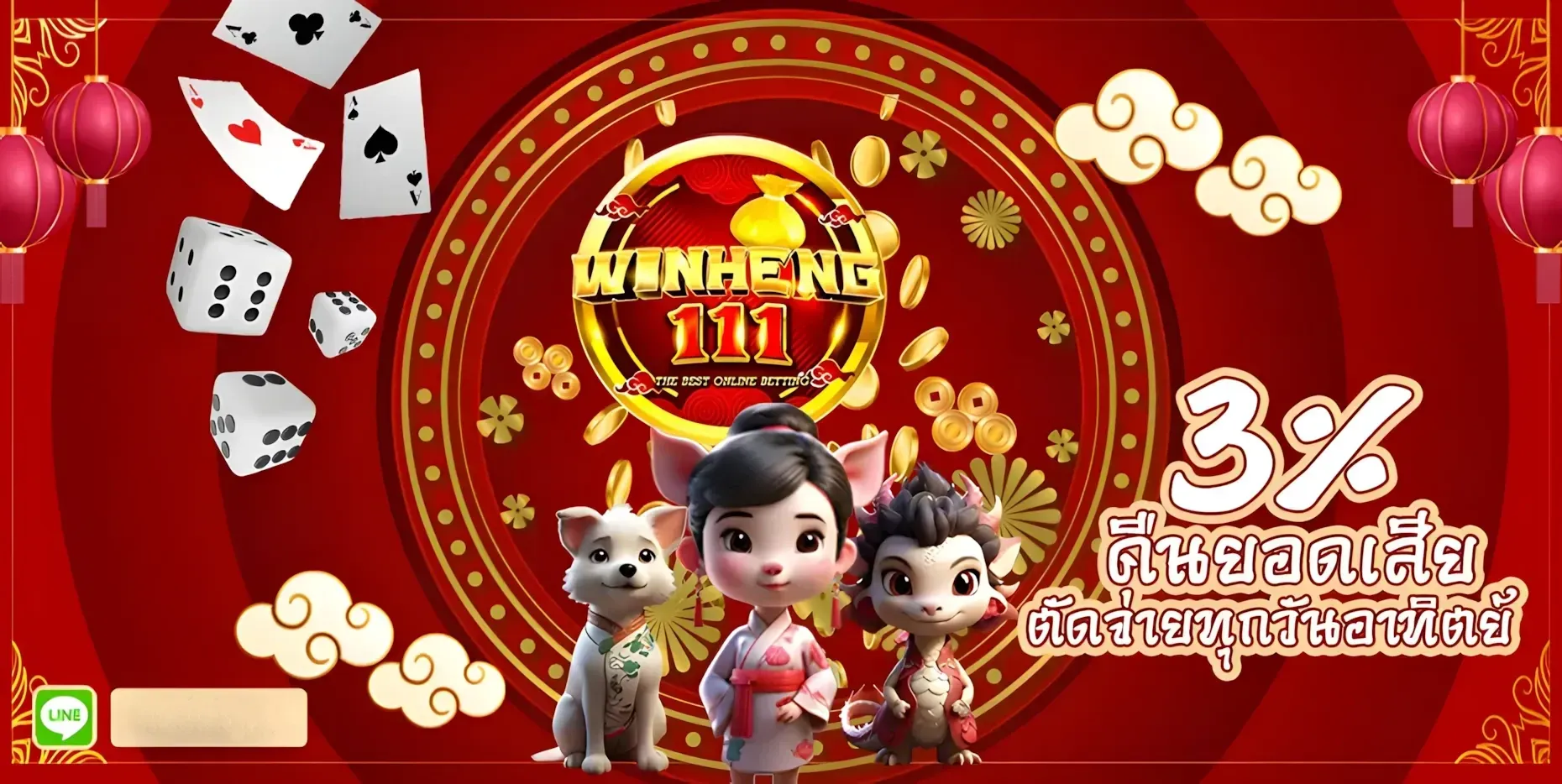 winheng111 เครดิตฟรี